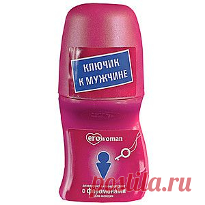 Женский дезодорант для привлечения мужчин «EROWOMAN» (с феромонами) 
Дезодорант роликовый женский. 
Содержит феромоны, привлекающие мужчин.
Имеет приятный нежный запах.
Магически привораживающий эликсир! 
Феромоны - вещества естественного происхождения, усиливающие влечение к вам противоположного пола. Они воздействуют на мозг и вызывают неосознанное влечение, открывают потайной путь к сердцу, пробуждают волнующие токи чувственности и любви.
Невероятно! Применяя этот дезодорант, Вы уве