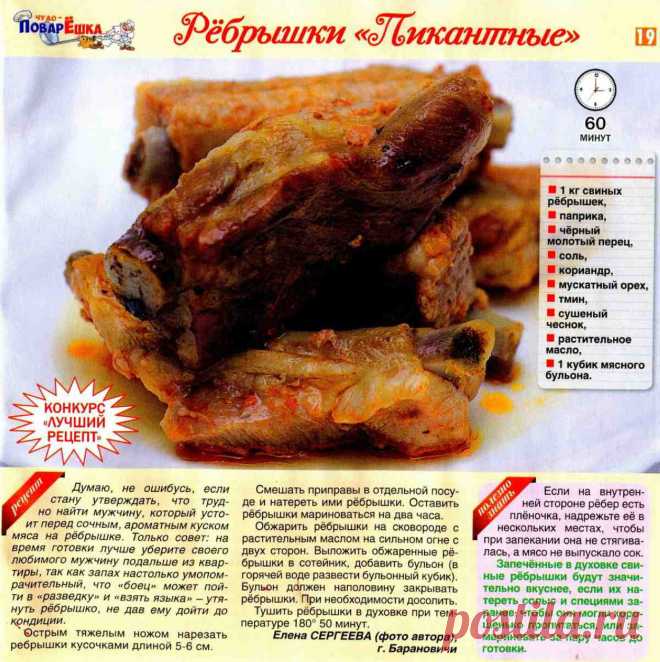 Ребрышки "Пикантные"