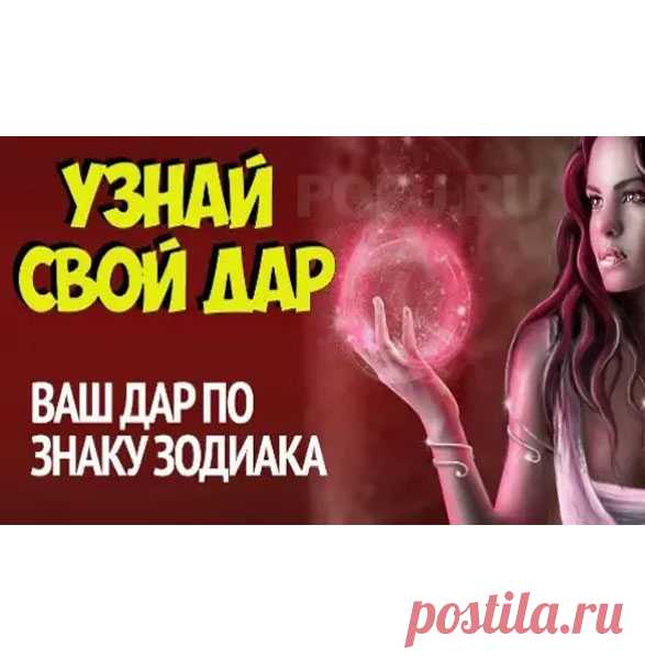 Ваш дар по Знаку Зодиака Каждый Знак Зодиака имеет определенные способности, однако дар, полученный свыше, у всех разный. Единственная трудность, которая встает перед каждым из Знаков —