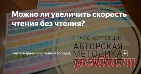 Можно ли увеличить скорость чтения без чтения? Да! Специально для детей с дислексией этот метод разработан.