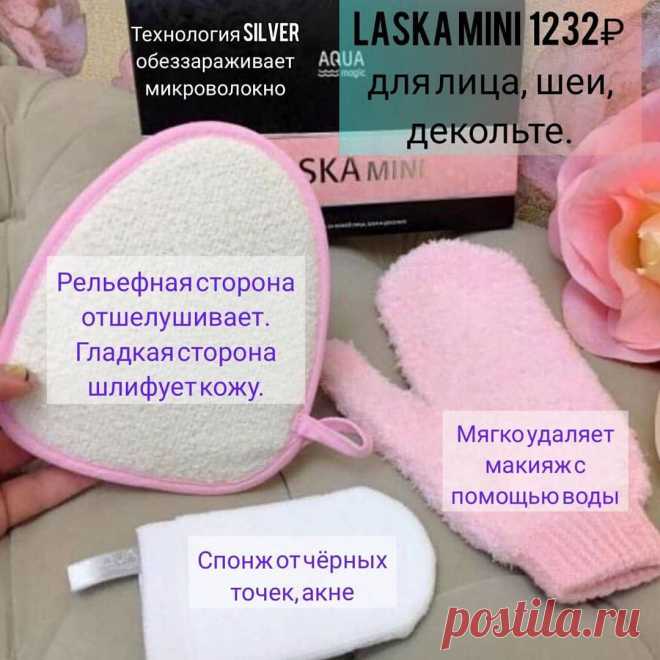 Набор Ласка мини от Гринвей
⠀
Состав набора
⠀
пушистая розовая варежка
⠀
Полностью заменяет умывалки, мицеллярки. Легко смывает любую тушь и суперстойкую помаду в одно касание! 

⠀спонж для демакияжа
⠀
Эта белая маленькая рукавичка снимает остатки макияжа, удаляет любое шелушение! 
Избавляет от чёрных точек, сужает поры! 
Очень удобно делать легкий массаж лица и шеи

⠀варежка-спонж двусторонняя
⠀
Заменяет пилинг, любой скраб.