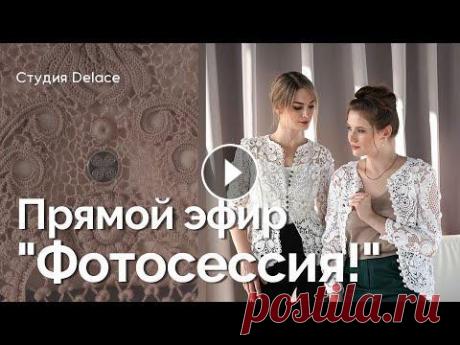 Подготовка и проведение фотосессии. Ирландское кружево! (вязание крючком) Девять бесплатных МК с 18 мая! В нашем телеграм канале ❤️...