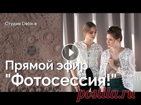Подготовка и проведение фотосессии. Ирландское кружево! (вязание крючком) Девять бесплатных МК с 18 мая! В нашем телеграм канале ❤️...