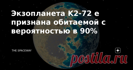 Экзопланета K2-72 e признана обитаемой с вероятностью в 90% 18 июля 2016 года космический телескоп NASA "Кеплер" в ходе миссии "Второй свет" обнаружил землеподобную экзопланету в созвездии Водолея, удаленную на 217,1 световой год от Земли. Экзопланета, получившая обозначение EPIC 206209135,04 (позже назвали K2-72 e), вращается вокруг холодного красного карлика K2-72, расположившись в центре зоны обитаемости. K2-72 e - наиболее удаленная из четырех экзопланет, обнаруженных ...