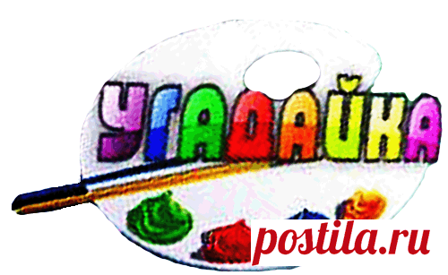 Не от скуки - на все руки! - Угадай-ка. В этой игре дети загадывают друг другу разные предметы, находящиеся в комнате, путем называния различных их признаков.