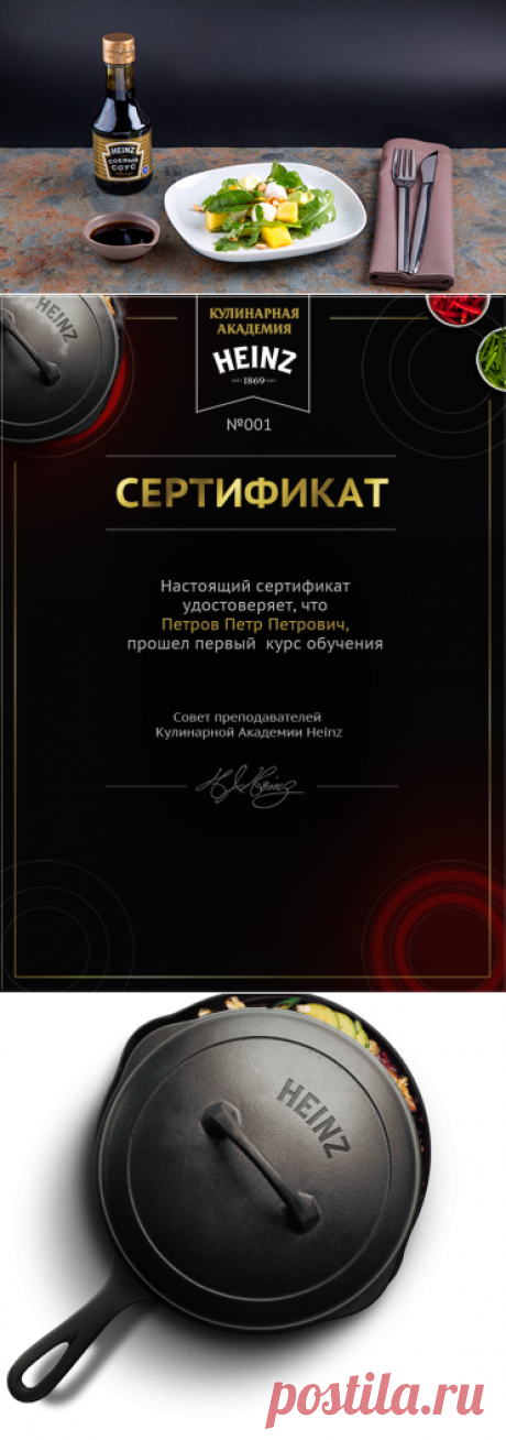 Кулинарная Академия Heinz