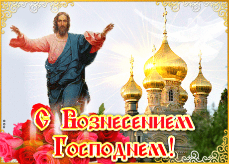 с Вознесением поздравляю