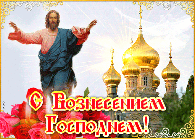 с Вознесением поздравляю