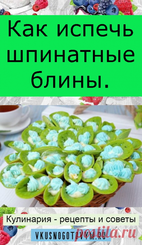 Как испечь шпинатные блины.
