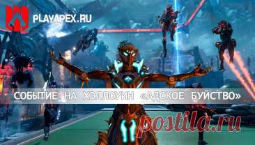 Событие «Адское буйство» в Apex Legends на Хэллоуин