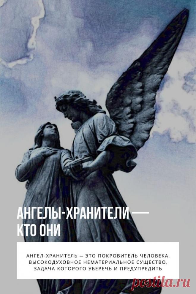 Ангелы-хранители. Как часто человек совершает необъяснимые действия, движимый только своей интуицией, а в последствии он оказывается спасен от неминуемой смерти или больших неприятностей. Почему так происходит, кто стоит на страже и почему не всем везет подобным образом? В этой статье мы рассмотрим, кто такой ангел-хранитель, в чем помогает и как влияет на жизнь человека.