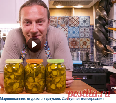 Шеф-повар Василий Емельяненко
Маринованный огурцы с куркумой
Огурцы 1,5 кг Горчица в семенах сухая 2ст.л Куркума 1 ч л Лук репчатый 2 шт. Перец душистый 2 ст л Перец чёрный горошком О.5ч.л Лавровый лист 4 шт Сахар 1.5 стакана Соль З ст.л Уксус яблочный или рисовый 200 мл Вода 300 м