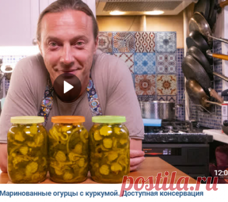Шеф-повар Василий Емельяненко
Маринованный огурцы с куркумой
Огурцы 1,5 кг Горчица в семенах сухая 2ст.л Куркума 1 ч л Лук репчатый 2 шт. Перец душистый 2 ст л Перец чёрный горошком О.5ч.л Лавровый лист 4 шт Сахар 1.5 стакана Соль З ст.л Уксус яблочный или рисовый 200 мл Вода 300 м