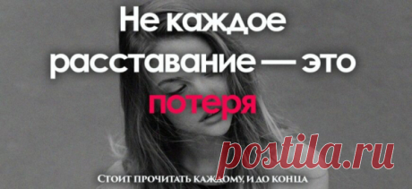 «Не каждое расставание — это потеря» Стоит прочитать каждому, и до конца
Не каждый, кого вы теряете – это потеря. И не каждого, кого вы находите, стоит удерживать. Он должен был стать Единственным. Тем, кто станет на одно колено, кто закричит от радости, увидев те две розовые полоски, кто поможет мне задуть свечи на мой 80-й день рождения. Он должен был стать Единственным, пока я его не […]
Читай пост далее на сайте. Жми ⏫ссылку выше