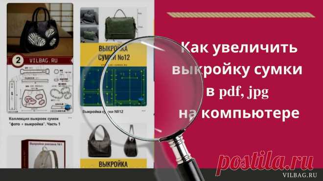 Как увеличить выкройку сумки в pdf, jpg на компьютере Канал 