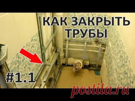 Как закрыть трубы в туалете. Метал короб