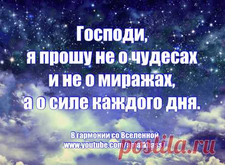 МОЛИТВА АНТУАНА ДЕ СЕНТ ЭКЗЮПЕРИ. Искусство маленьких шагов -