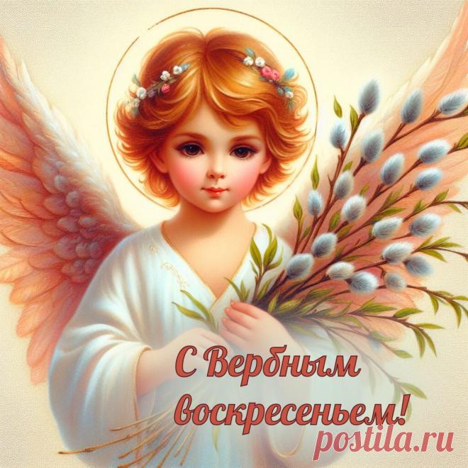 С Вербным воскресеньем! С веточкой весенней
В дом войдут пусть радость, счастье и везенье!