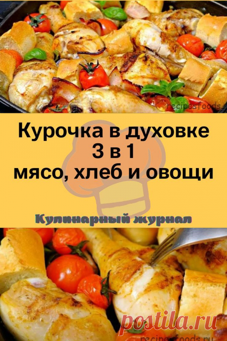 Курочка в духовке 3 в 1 – мясо, хлеб и овощи