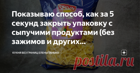 Показываю способ, как за 5 секунд закрыть упаковку с сыпучими продуктами (без зажимов и других приспособлений)