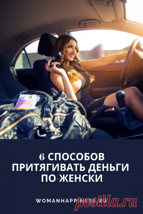 Женщина и деньги: 6 способов притягивать деньги по-женски. Женщина по своей природе, изначально рождена быть богатой и жить в Изобилии, но так ли это на самом деле…? Как получать деньги по-женски? >>> Кликайте на фото, что прочитать статью