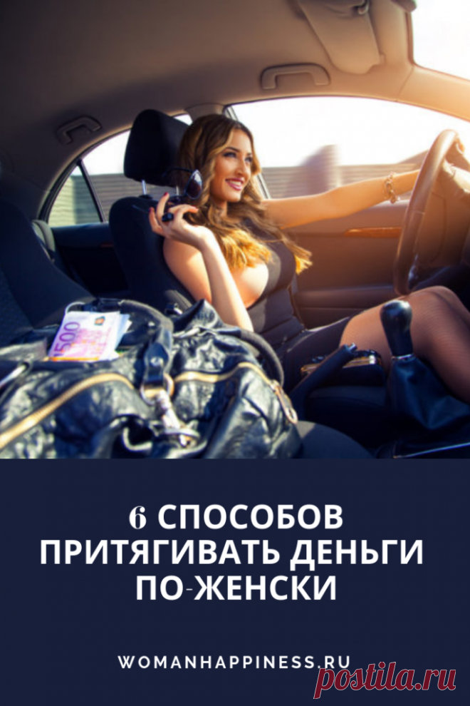 Женщина и деньги: 6 способов притягивать деньги по-женски. Женщина по своей природе, изначально рождена быть богатой и жить в Изобилии, но так ли это на самом деле…? Как получать деньги по-женски? >>>  Кликайте на фото, что прочитать статью