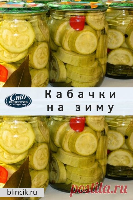 Заготовками из маринованных кабачков можно вполне заменить консервированные огурцы и даже грибы. Разнообразные способы их приготовления и составляющие компоненты, позволяют сделать каждый рецепт непохожим друг на друга по вкусовым ощущениям.