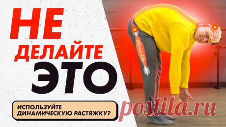 Как вам НЕ НУЖНО растягиваться? Что такое ЗДОРОВАЯ ГИБКОСТЬ? НАУЧНЫЙ ВЗГЛЯД на СТАТИЧЕСКУЮ растяжку Развивай гибкость на равне с силой и выносливостью за 30 минут в день: https://www.fit-therapy.ru/dynamicstretch Кому подходит программа?► У вас плохая осанк...