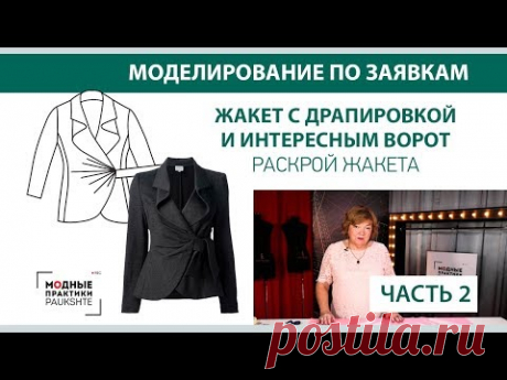 Жакет с драпировкой и интересным воротником. Моделирование по заявкам. Раскрой жакета Часть 2. - YouTube