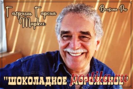 Великие слова. Габриэль Гарсиа Маркес «Шоколадное мороженое» - Блоги творческих и интересных людей Блоги интересных людей - Великие слова. Габриэль Гарсиа Маркес «Шоколадное мороженое»