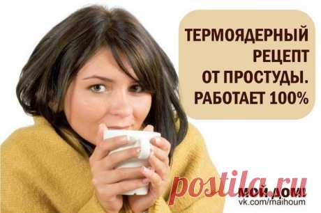 ТЕРМОЯДЕРНЫЙ РЕЦЕПТ ОТ ПРОСТУДЫ