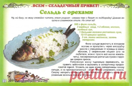 Сельдь с орехами
