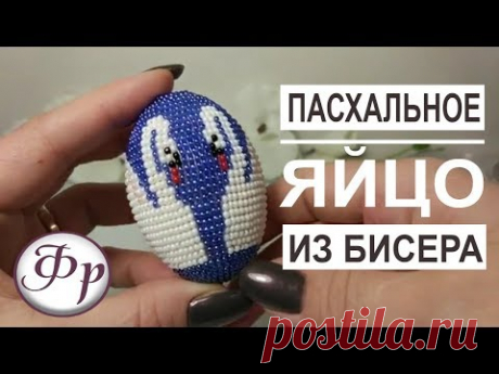 Как оплести бисером яйцо любого размера? Как выбрать схему для плетения?