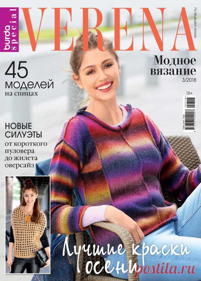 VERENA СПЕЦВЫПУСК № 3 2018 МОДНОЕ ВЯЗАНИЕ - Лучшие краски осени