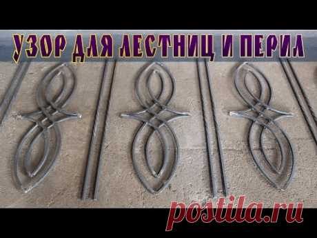 узор для лестниц и перил