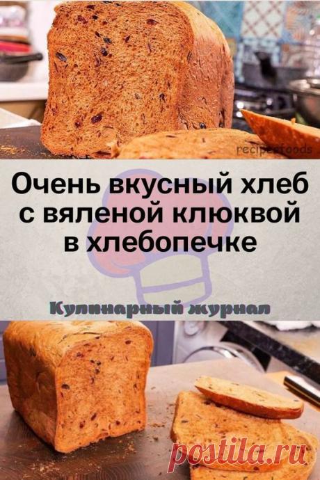 Очень вкусный хлеб с вяленой клюквой в хлебопечке