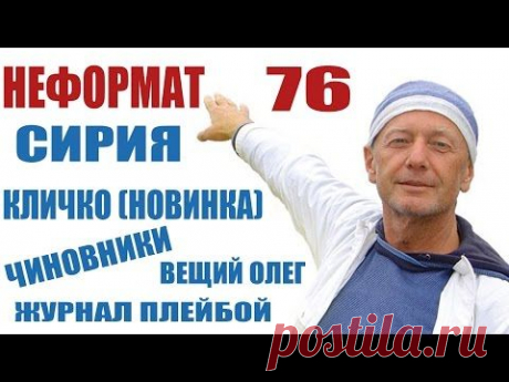 Сирия, новый перл Кличко, плейбой. Михаил Задорнов - Неформат 76