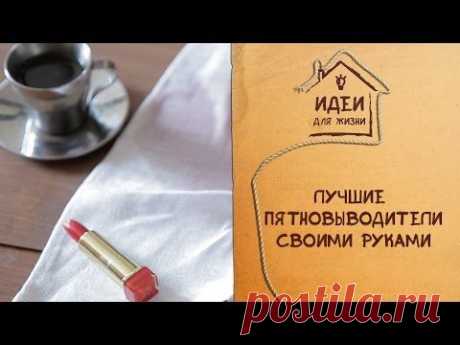Лучшие пятновыводители своими руками [Идеи для жизни] - YouTube