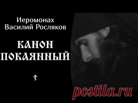 Иеромонах Василий Росляков ☦️ Канон покаянный @SpasenieVoHriste