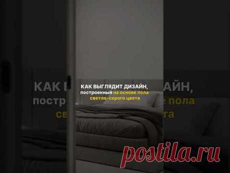 Вместо наливного пола выбрали бесшовный, из микроцемента, с имитацией под бетон 🩶
