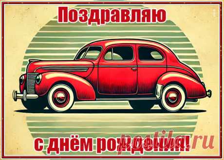 С днём рождения! Открытка с пожеланиями успеха - оригинальное поздравление онлайн, отправляйте бесплатно в социальных сетях. Коллекция красивых открыток с днем рождения мужчине.