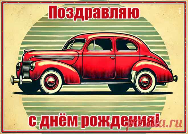 С днём рождения! Открытка с пожеланиями успеха - оригинальное поздравление онлайн, отправляйте бесплатно в социальных сетях. Коллекция красивых открыток с днем рождения мужчине.