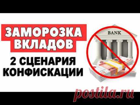 ЗАМОРОЗКА или КОНФИСКАЦИЯ ВКЛАДОВ В РОССИИ? Кипрский сценарий или инфляционное обесценивание