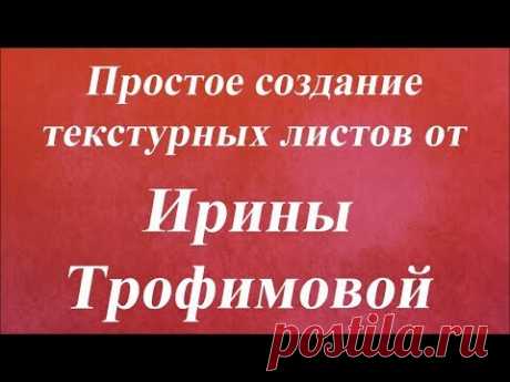 Простое создание текстурных листов. Университет Декупажа. Ирина Трофимова