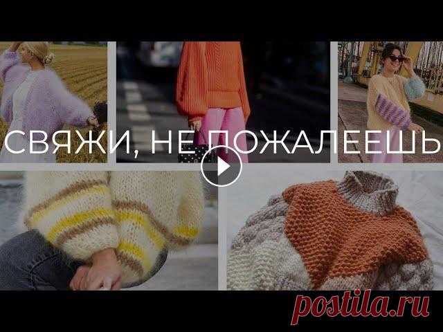 ТОП 7 ВЯЗАНЫХ ВЕЩЕЙ НА ОСЕНЬ 2021 : вязаный свитер спицами, кардиган спицами, шапка и прочие РАДОСТИ Привет, дорогие :) В этом видео хочу представить вам свой список вязаных вещей на осень 2021 года. В нем я расскажу, какие же вещи я считаю предметами...