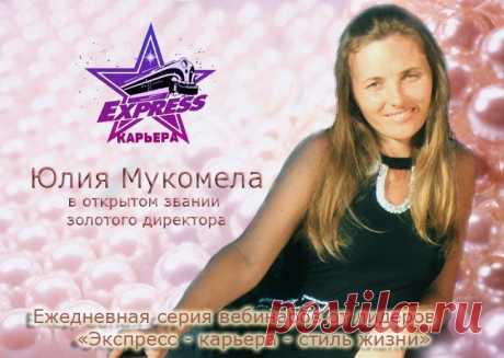 Ежедневная серия вебинаров от лидеров &quot;Экспресс-Карьера - Стиль Жизни&quot; для новичков и кандидатов - &quot;Моя новая жизнь с проектом Экспресс-Карьера. Как я зарабатываю в кризис&quot; на 13.00 по Киеву, 14.00 по Москве, 17.00 по Астане
по ссылке https://online-tour-of-leaders.blogspot.ru
12 марта - Юлия Мукомела - Старший Директор