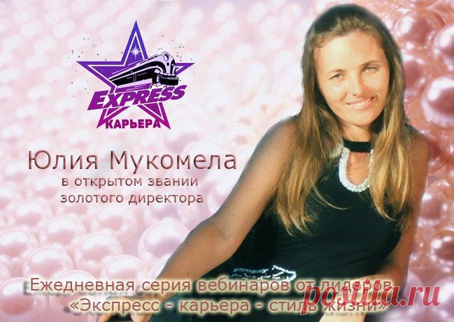 Ежедневная серия вебинаров от лидеров "Экспресс-Карьера - Стиль Жизни" для новичков и кандидатов - "Моя новая жизнь с проектом Экспресс-Карьера. Как я зарабатываю в кризис" на 13.00 по Киеву, 14.00 по Москве, 17.00 по Астане
по ссылке http://online-tour-of-leaders.blogspot.ru
12 марта - Юлия Мукомела - Старший Директор