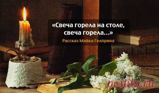 «Свеча горела на столе, свеча горела…» – Фитнес для мозга