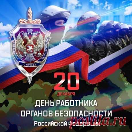 День работника органов безопасности (День ФСБ)