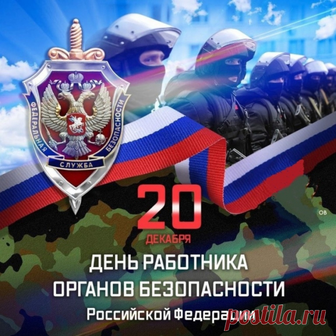 День работника органов безопасности (День ФСБ)